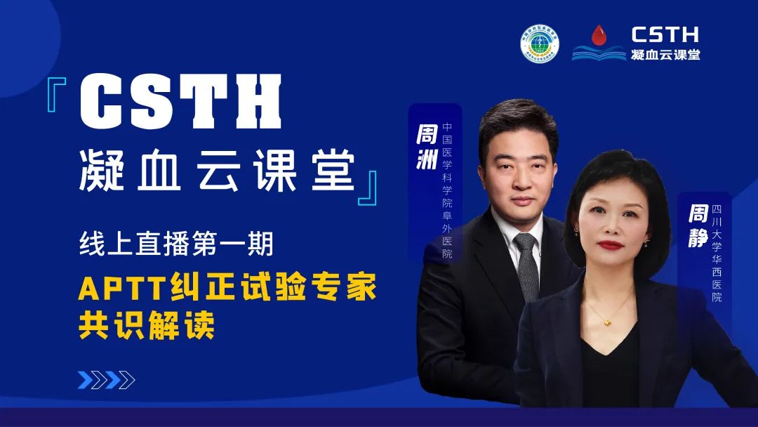 【直播回放】CSTH凝血云課堂 | 線上直播第一期：APTT糾正試驗(yàn)專家共識解讀